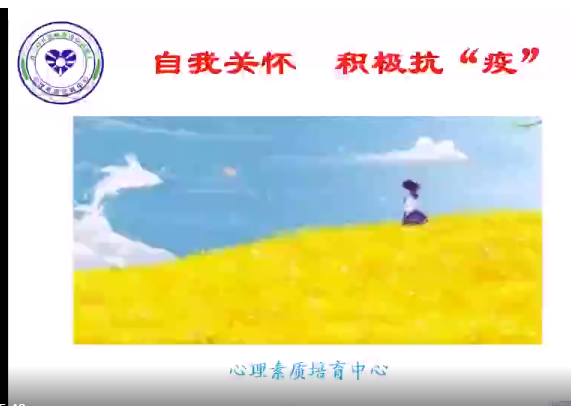 自我關(guān)懷積極抗疫